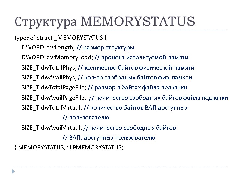 Структура MEMORYSTATUS  typedef struct _MEMORYSTATUS {   DWORD  dwLength; // размер